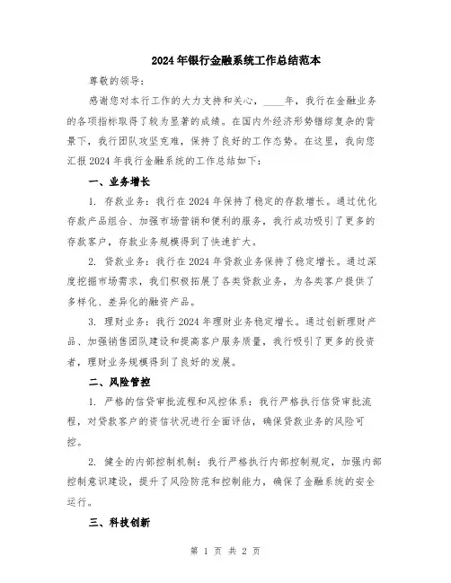 2024年银行金融系统工作总结范本