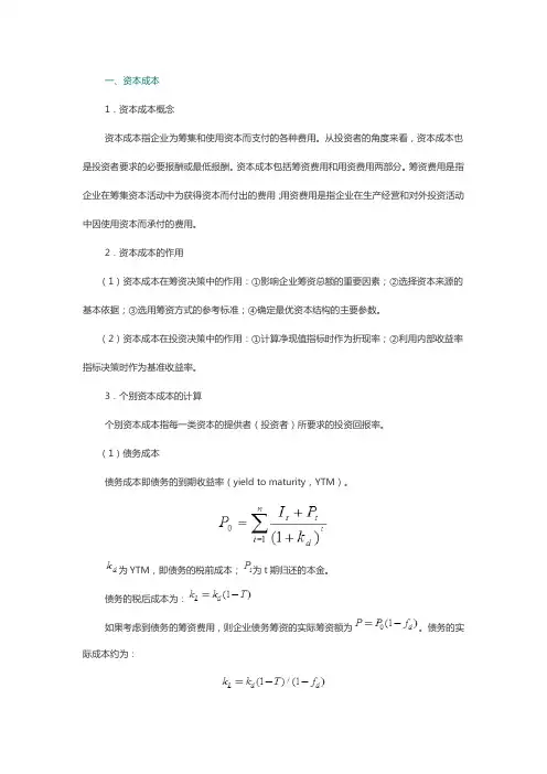 资本成本与资本结构相关概念和知识点