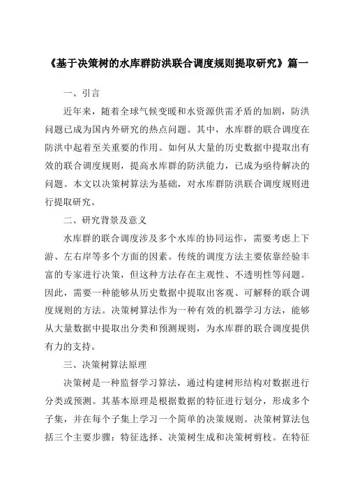 《基于决策树的水库群防洪联合调度规则提取研究》范文