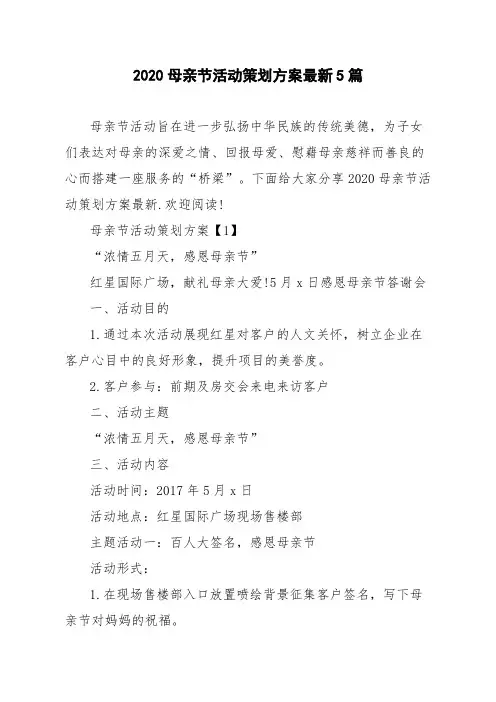 2020母亲节活动策划方案最新5篇
