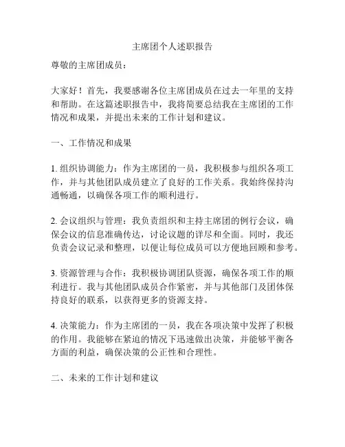 主席团个人述职报告