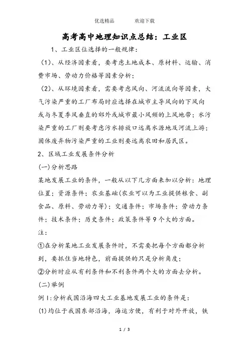 高考高中地理知识点总结：工业区