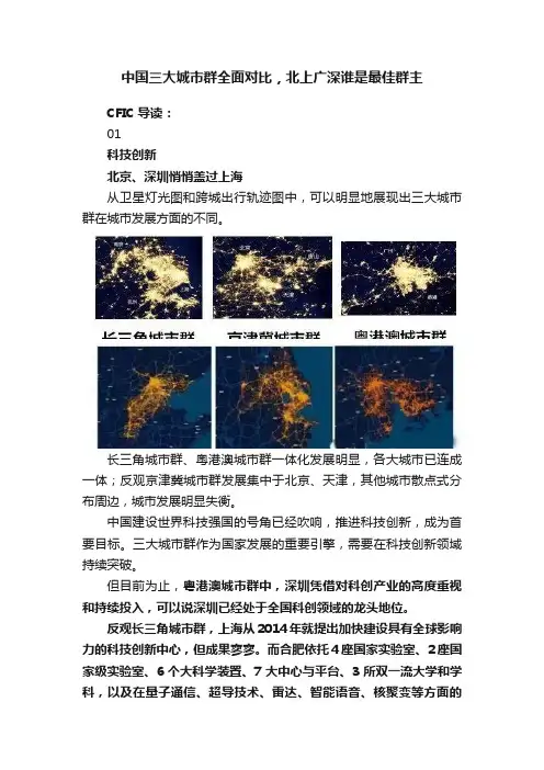 中国三大城市群全面对比，北上广深谁是最佳群主