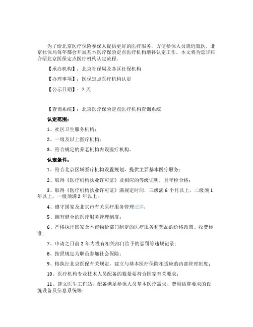 北京医保定点医疗机构认定流程