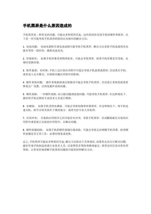 手机黑屏是什么原因造成的