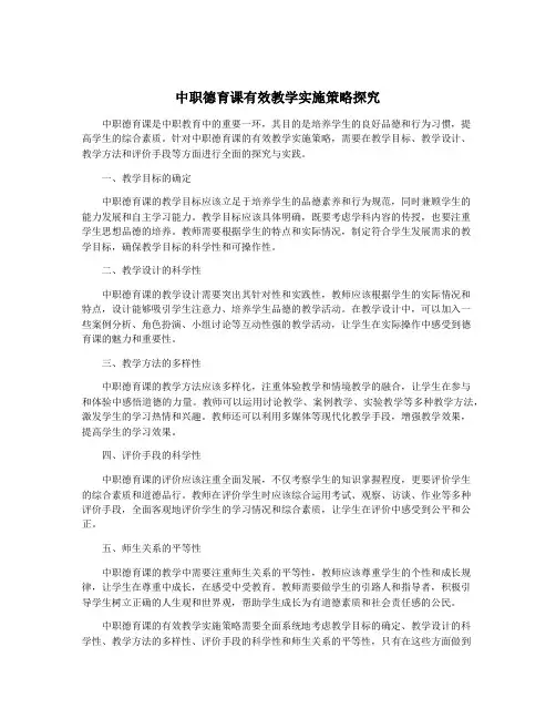中职德育课有效教学实施策略探究