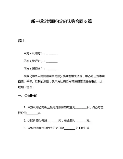 新三板定增股份定向认购合同6篇