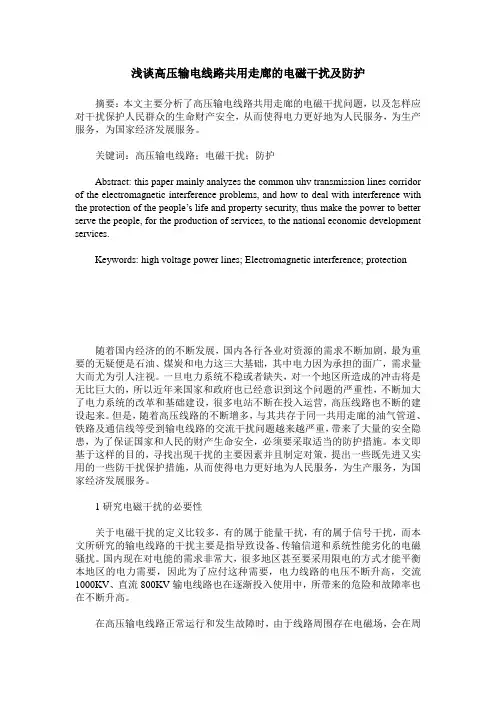 浅谈高压输电线路共用走廊的电磁干扰及防护