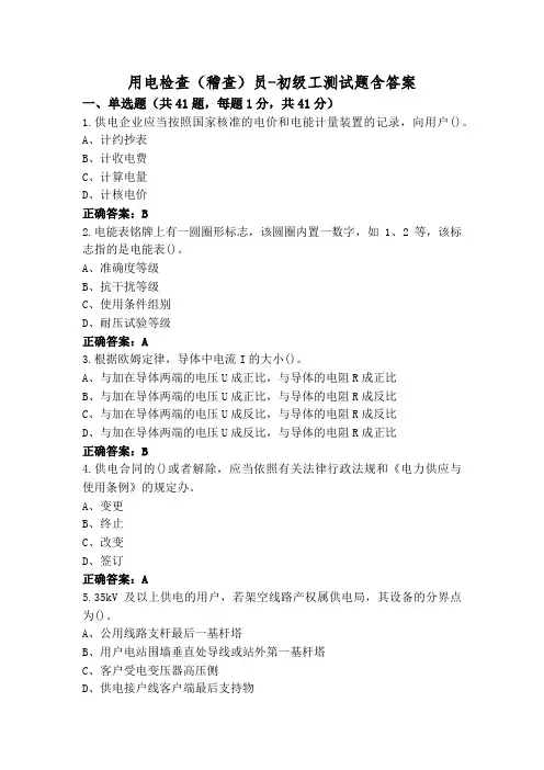 用电检查(稽查)员-初级工测试题含答案