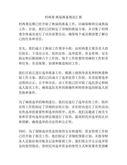村两委 换届准备情况汇报