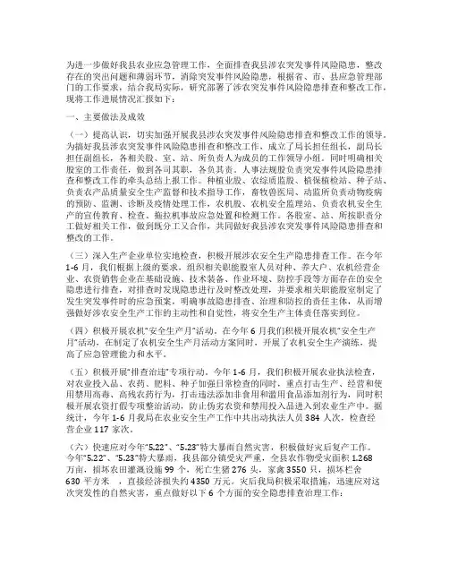 县科技和农业局开展突发事件风险隐患排查和整改工作情况汇报