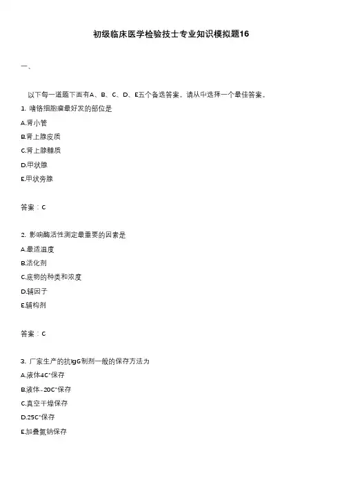 初级临床医学检验技士专业知识模拟题16