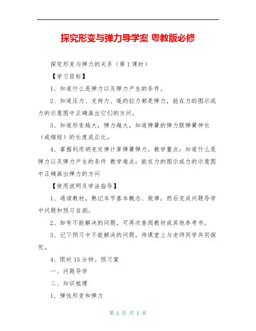 探究形变与弹力导学案 粤教版必修