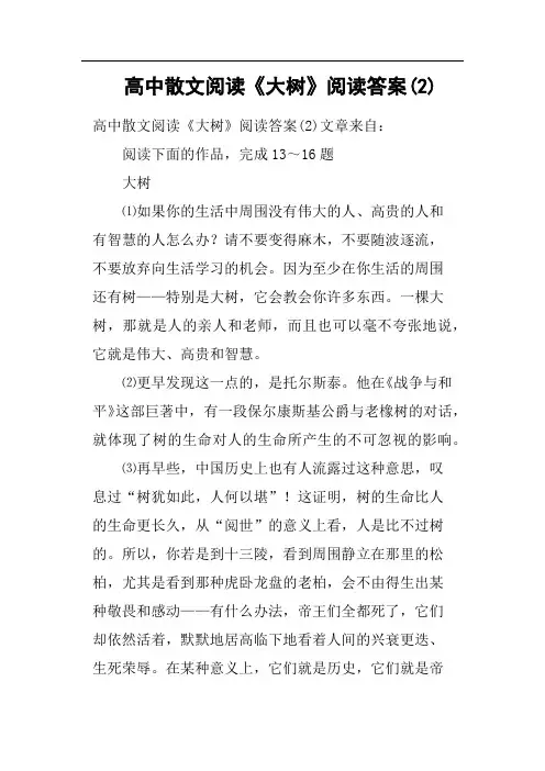 高中散文阅读《大树》阅读答案