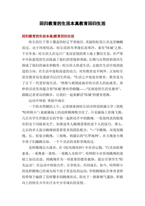 回归教育的生活本真教育回归生活
