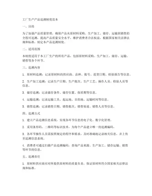 工厂生产产品追溯制度范本