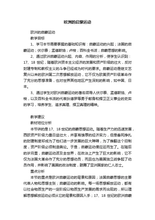欧洲的启蒙运动