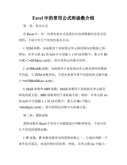 Excel中的常用公式和函数介绍
