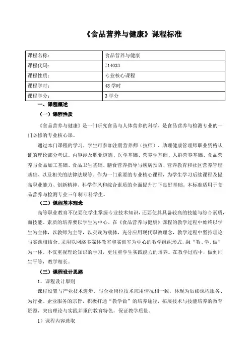 《食品营养与健康》课程标准