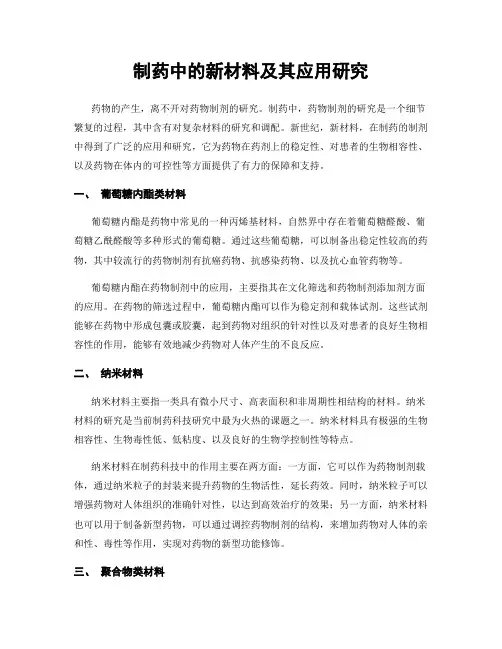 制药中的新材料及其应用研究