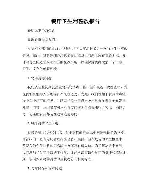餐厅卫生消整改报告
