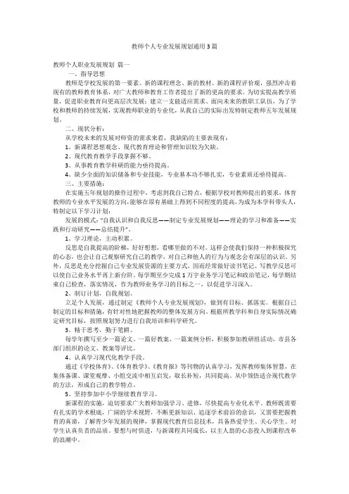 教师个人专业发展规划通用3篇