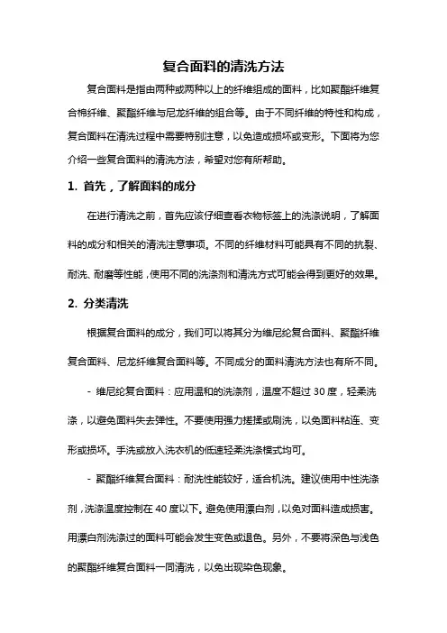 复合面料的清洗方法