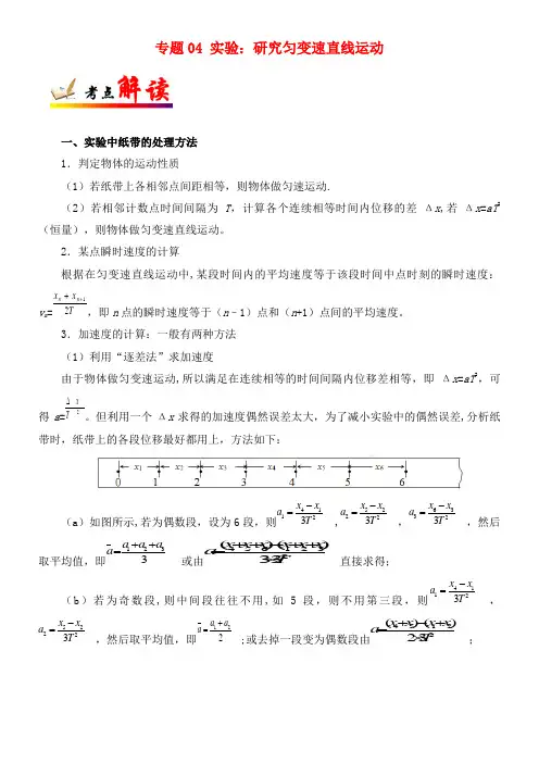 备战高考物理专题04实验：研究匀变速直线运动(2021年整理)