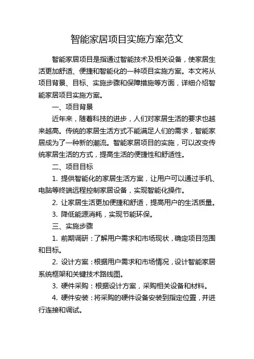 智能家居项目实施方案范文