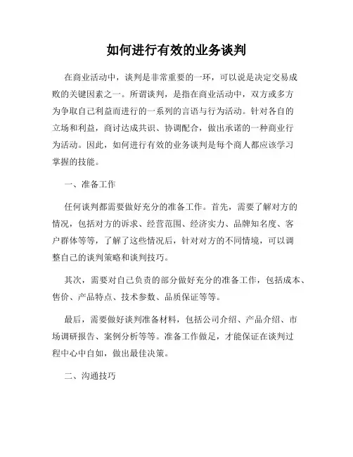 如何进行有效的业务谈判