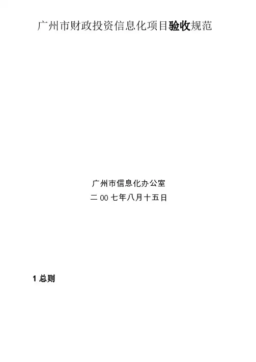 信息化项目验收规范