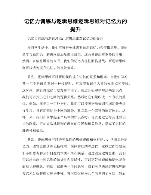 记忆力训练与逻辑思维逻辑思维对记忆力的提升