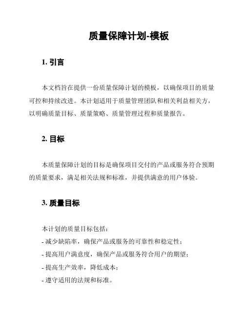 质量保障计划-模板