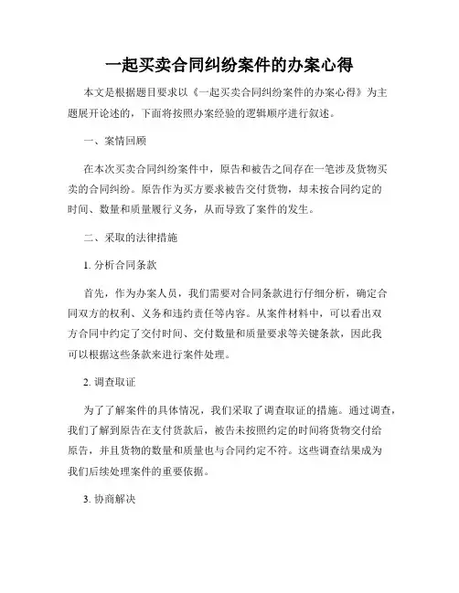 一起买卖合同纠纷案件的办案心得