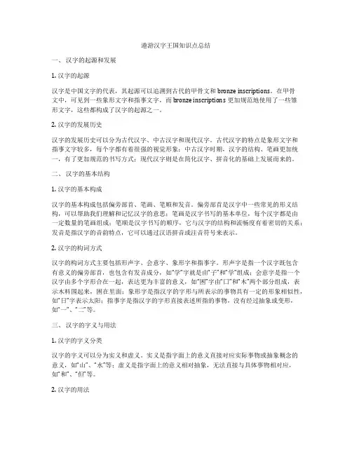 遨游汉字王国知识点总结
