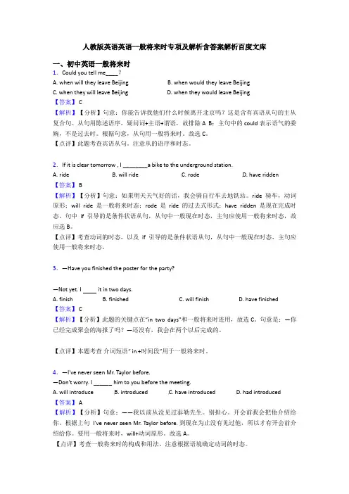 人教版英语英语一般将来时专项及解析含答案解析百度文库