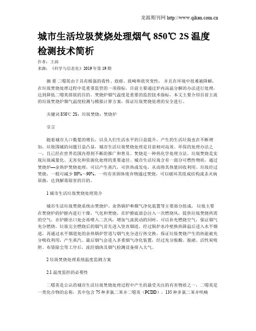 城市生活垃圾焚烧处理烟气850℃ 2S温度检测技术简析