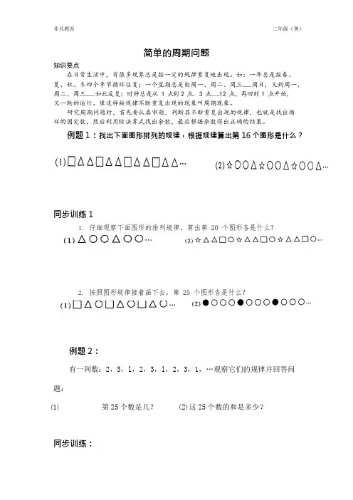1二年级奥数。简单的周期问题(可编辑修改word版)