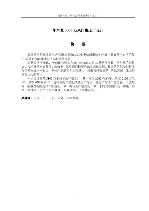 毕业设计(论文)-年产量5300万米印染工厂设计