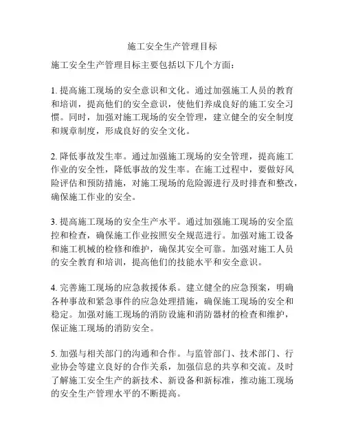 施工安全生产管理目标