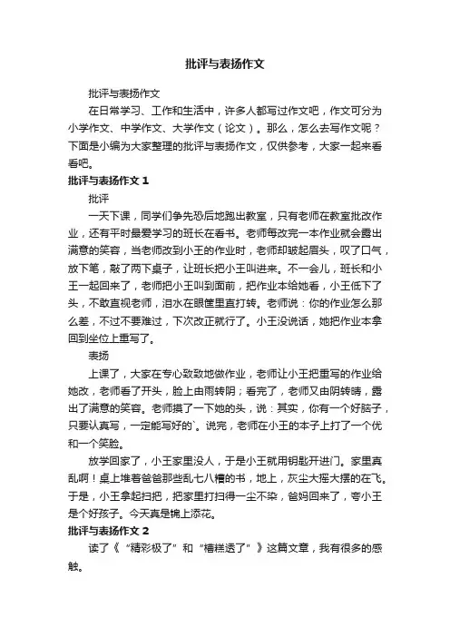 批评与表扬作文