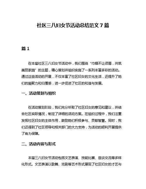 社区三八妇女节活动总结范文7篇