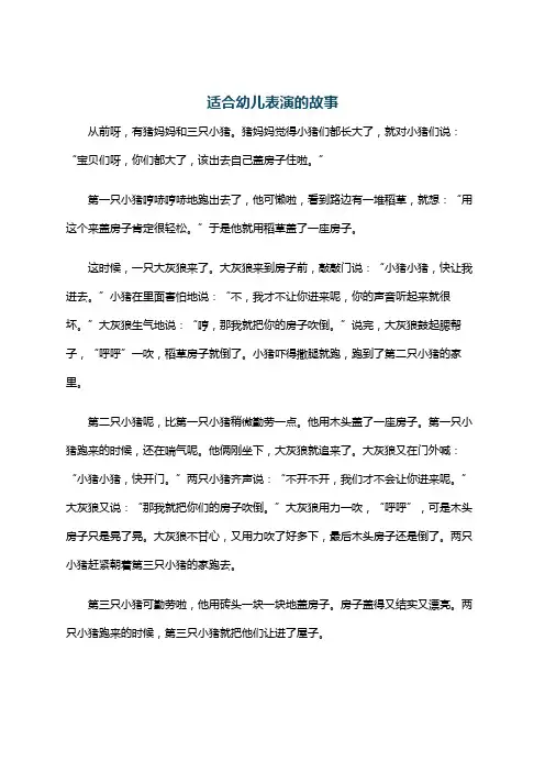 适合幼儿表演的故事