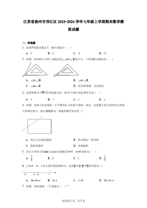 江苏省扬州市邗江区2023-2024学年七年级上学期期末数学模拟试题