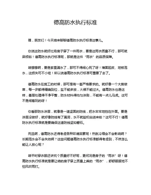 德高防水执行标准