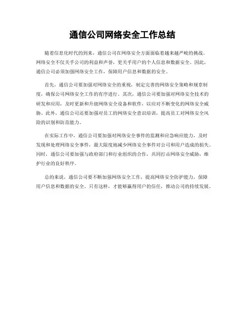 通信公司网络安全工作总结