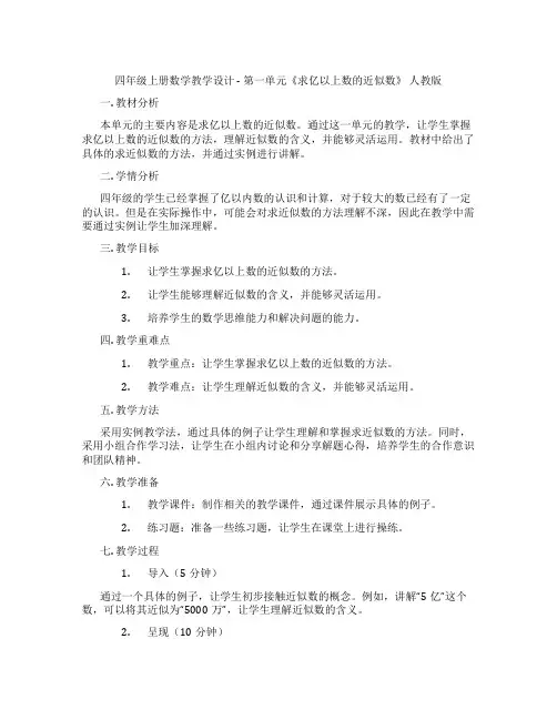 四年级上册数学教学设计 - 第一单元《求亿以上数的近似数》 人教版