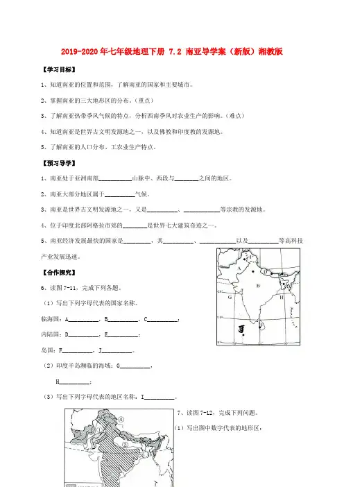 2019-2020年七年级地理下册 7.2 南亚导学案(新版)湘教版