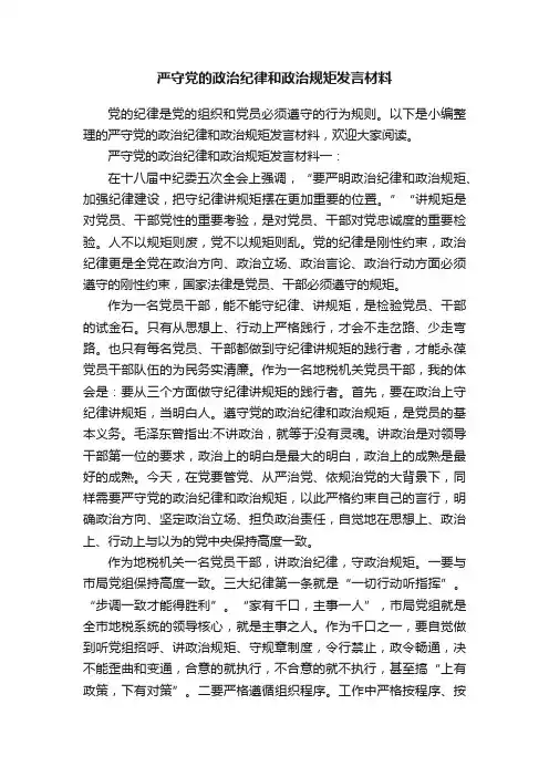 严守党的政治纪律和政治规矩发言材料