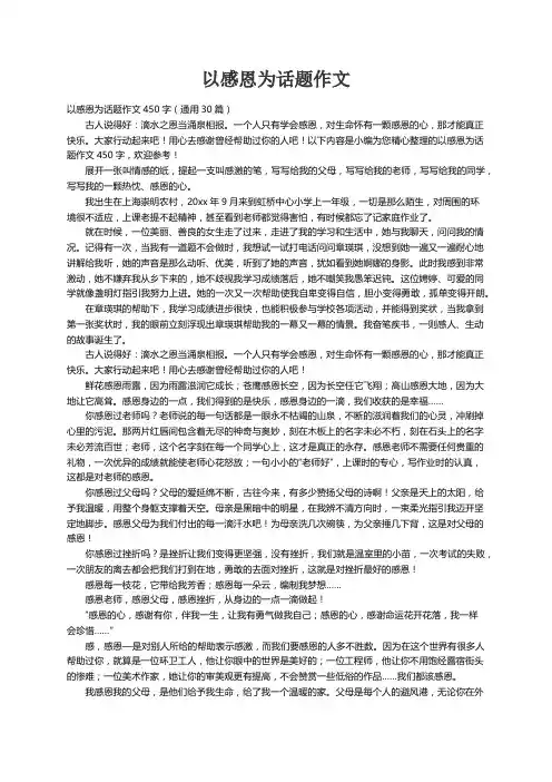 以感恩为话题作文450字（通用30篇）